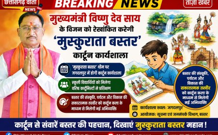 मुख्यमंत्री विष्णु देव साय के विजन को रेखांकित करेगी ‘मुस्कुराता बस्तर’ कार्टून कार्यशाला