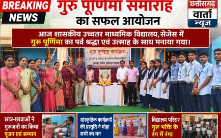 शासकीय उच्चतर माध्यमिक विद्यालय, सेजेस में गुरु पूर्णिमा का पर्व श्रद्धा एवं उत्साह के साथ मनाया गया