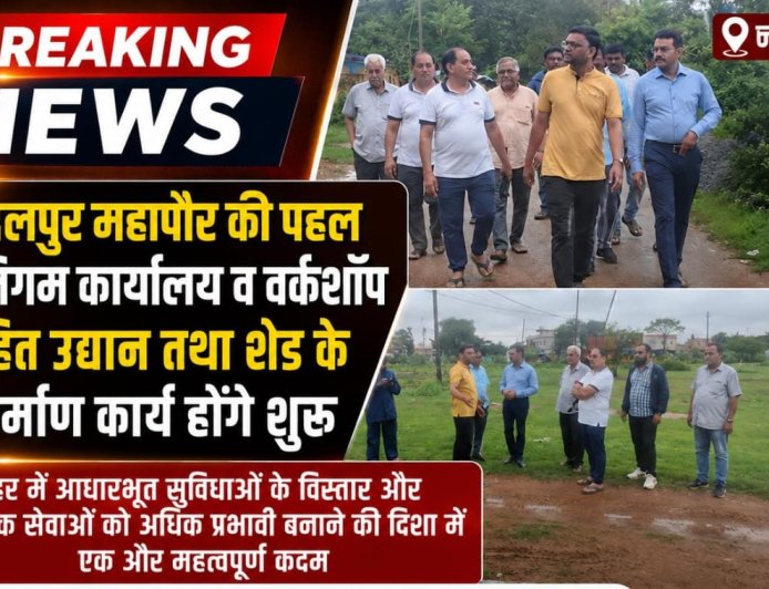 जगदलपुर महापौर की पहल, नए निगम कार्यालय व वर्कशॉप सहित उद्यान तथा शेड के निर्माण कार्य होंगे शुरू