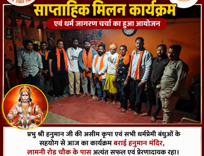 विश्व हिंदू परिषद – बजरंग दल द्वारा आयोजित साप्ताहिक मिलन कार्यक्रम  सम्पन्न।