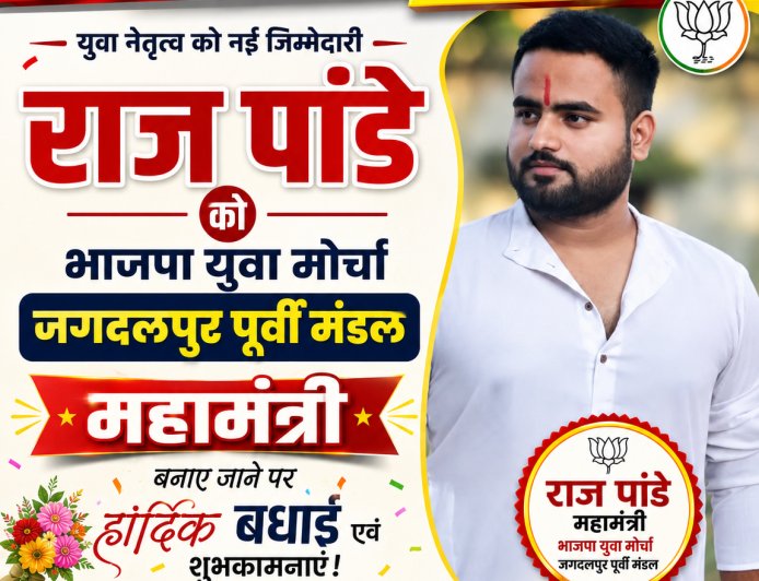 भाजपा युवा मोर्चा में नई ऊर्जा : राज पांडे को मिली बड़ी जिम्मेदारी, जगदलपुर पूर्वी मंडल का महामंत्री बनाए जाने पर बधाई