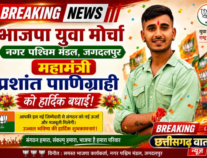 भाजपा युवा मोर्चा नगर पश्चिम मंडल के महामंत्री बने प्रशांत पाणिग्राही , प्रशांत पाणिग्राही को बधाईयों का तांता