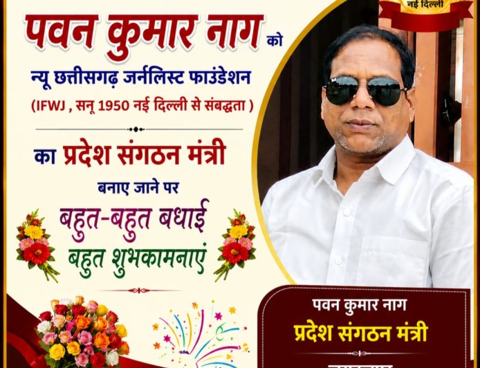 न्यू छत्तीसगढ़ जर्नलिस्ट फाउंडेशन संघ के प्रदेश संगठन मंत्री बने पवन कुमार नाग, शुभकामनाओं का लगा तांता