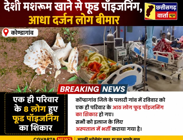 देशी मशरूम खाने से फूड पॉइजनिंग, आधा दर्जन लोग बीमार पड़े