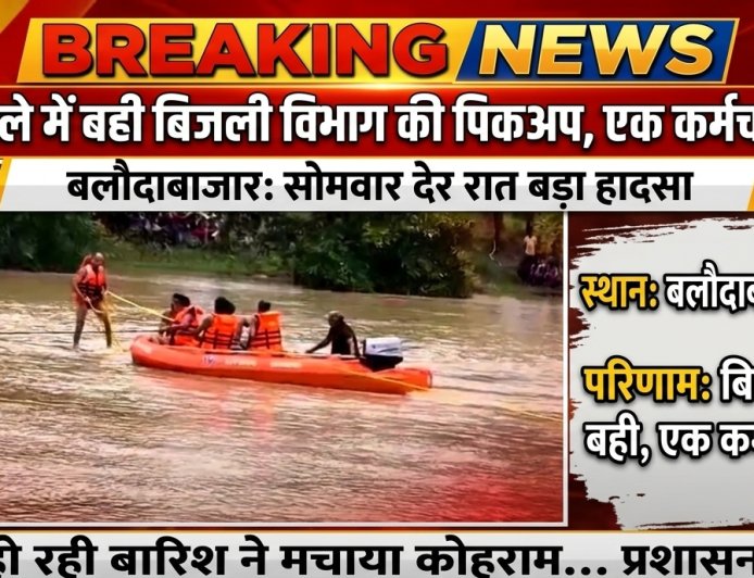 उफनते नाले में बही बिजली विभाग की पिकअप, एक कर्मचारी लापता