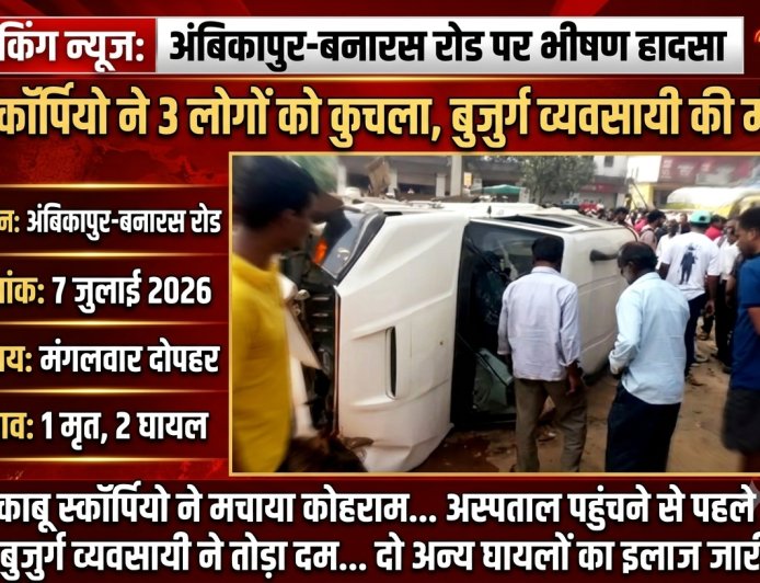 स्कॉर्पियो ने 3 लोगों को कुचला, मौत