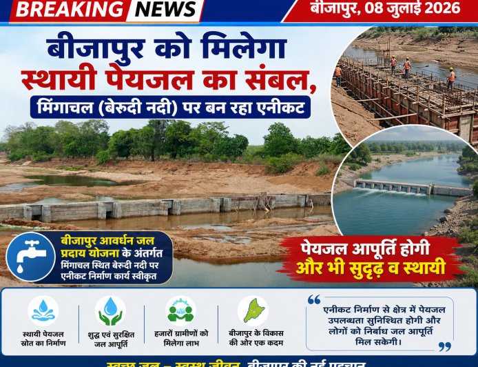 बीजापुर को मिलेगा स्थायी पेयजल का संबल, मिंगाचल (बेरूदी नदी) पर बन रहा एनीकट