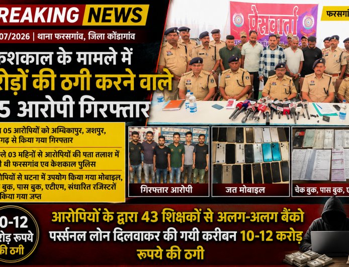 फरसगांव, केशकाल के मामले में करोडो रूपये के ठगी करने वाले 05 आरोपियों को पकड़ने में मिली अभूतपूर्व सफलता