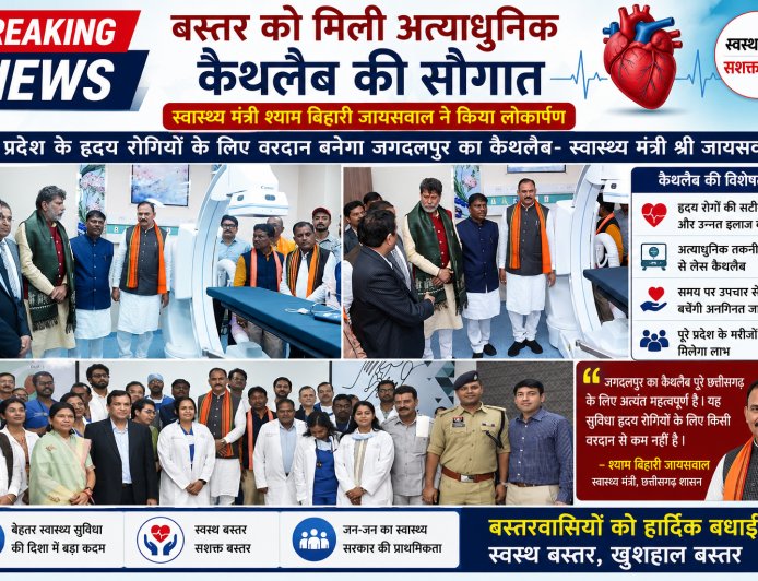 बस्तर को मिली अत्याधुनिक कैथलैब की सौगात- स्वास्थ्य मंत्री श्याम बिहारी जायसवाल ने किया लोकार्पण
