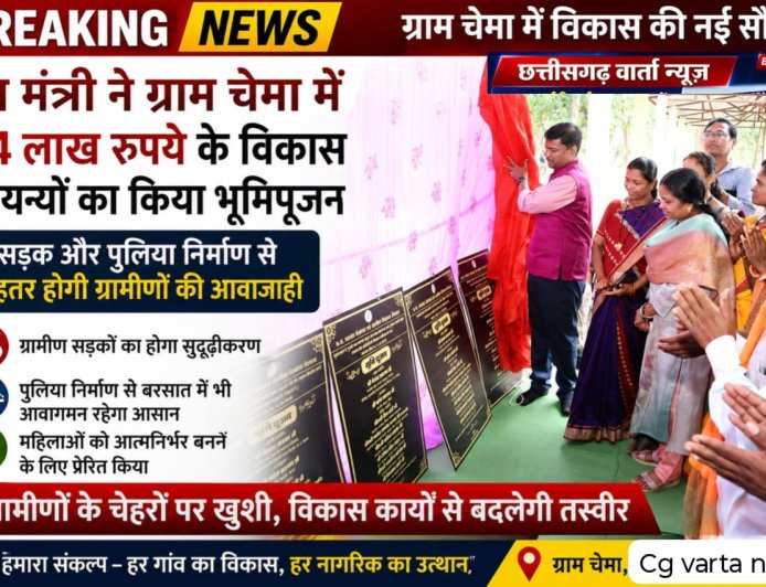 वन मंत्री केदार कश्यप ने ग्राम चेमा में 54 लाख रुपये के विकास कार्यों का किया भूमिपूजन