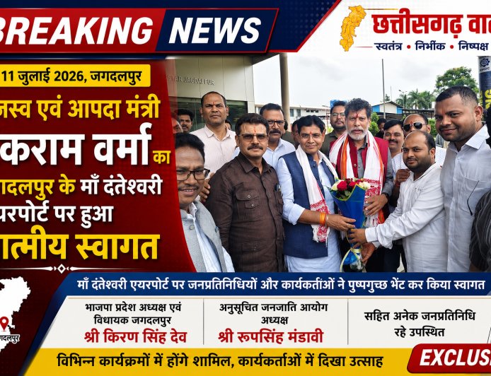 राजस्व एवं आपदा मंत्री टंकराम वर्मा का जगदलपुर के मां दंतेश्वरी एयरपोर्ट पर हुआ आत्मीय स्वागत