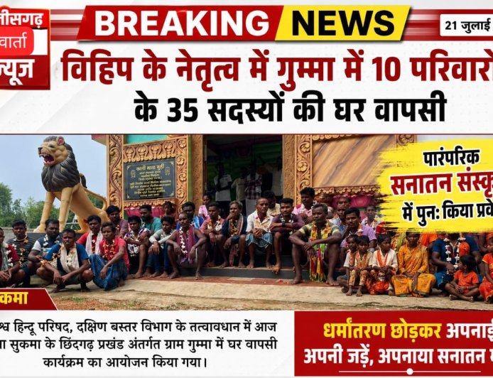 विहिप के नेतृत्व में गुम्मा में 10 परिवारों के 35 सदस्यों की घर वापसी,पारंपरिक सनातन संस्कृति में पुनः किया प्रवेश