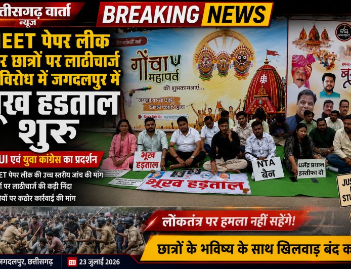 NEET पेपर लीक और छात्रों पर लाठीचार्ज के विरोध में जगदलपुर में NSUI एवं युवा कांग्रेस की भूख हड़ताल शुरू