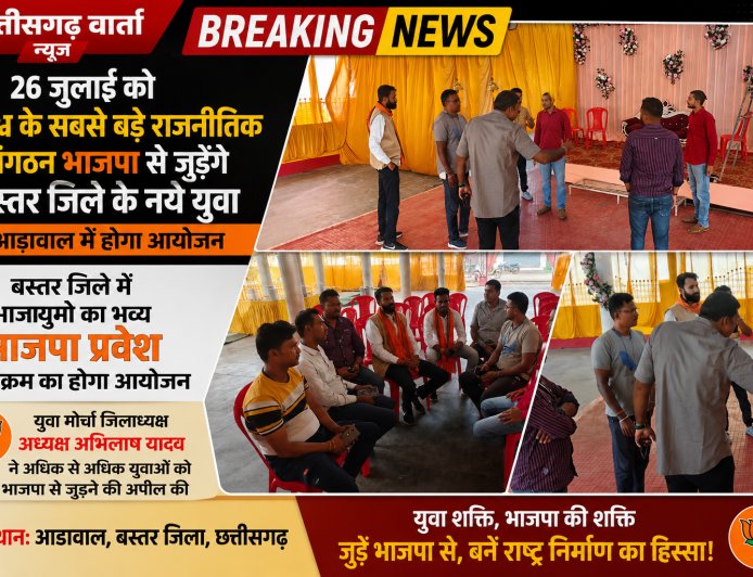 26 जुलाई को विश्व के सबसे बड़े राजनीतिक संगठन भाजपा से जुड़ेंगे बस्तर जिले के नये युवा, आड़ावाल में होगा आयोजन