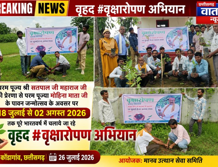परम पूज्य सतपाल जी महाराज की प्रेरणा से कोंडागांव में वृहद वृक्षारोपण अभियान, 22 पौधों का किया गया रोपण