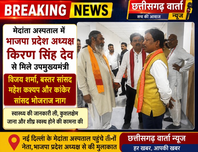 मेदांता अस्पताल में भाजपा प्रदेश अध्यक्ष किरण सिंह देव से मिले उपमुख्यमंत्री विजय शर्मा, बस्तर सांसद महेश कश्यप और कांकेर सांसद भोजराज नाग ने मिलकर उनके स्वास्थ्य की ली जानकारी।
