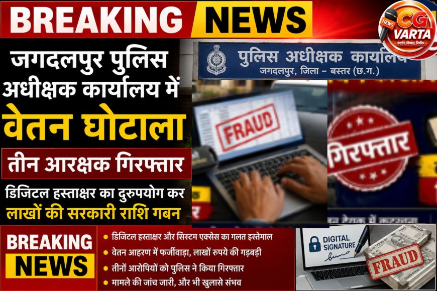 तीन पुलिसकर्मी गिरफ्तार, वेतन शाखा में करोड़ों का गबन, भत्ता को बढ़ाकर ऐसे दिए घटना को अंजाम