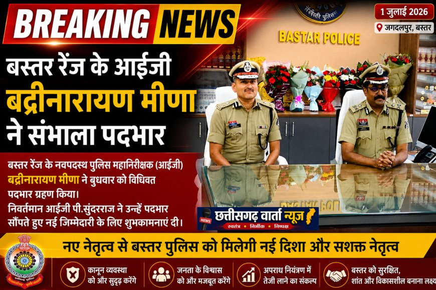 बस्तर रेंज के आईजी बद्रीनारायण मीणा ने संभाला पदभार