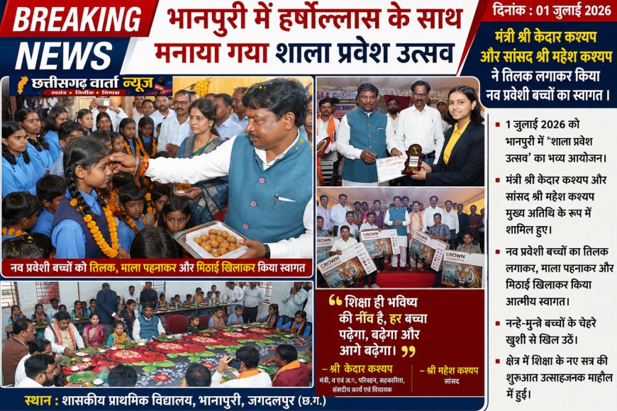 भानपुरी में मंत्री केदार कश्यप और सांसद महेश कश्यप ने तिलक लगाकर किया नव प्रवेशी स्कूली बच्चों का किया स्वागत