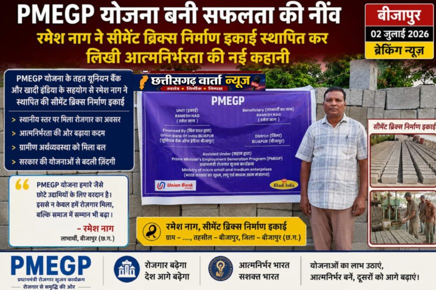 PMEGP योजना बनी सफलता की नींव: रमेश नाग ने सीमेंट ब्रिक्स निर्माण इकाई स्थापित कर लिखी आत्मनिर्भरता की नई कहानी