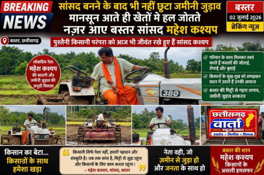 सांसद बनने के बाद भी नहीं छूटा जमीनी जुड़ाव, मानसून आते ही खेतों में हल जोतते नजर आए बस्तर सांसद महेश कश्यप