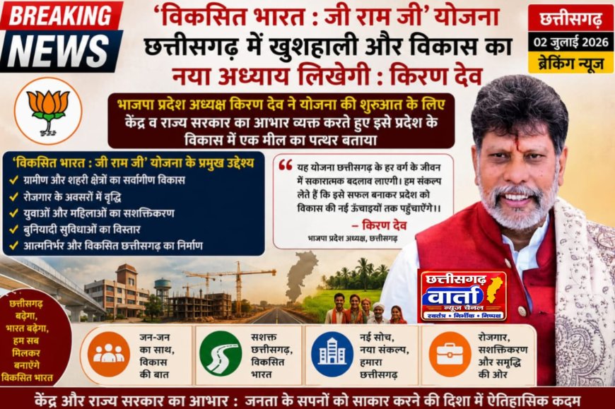 विकसित भारत : जी राम जी' योजना छत्तीसगढ़ में खुशहाली और विकास का नया अध्याय लिखेगी : प्रदेश अध्यक्ष किरण देव