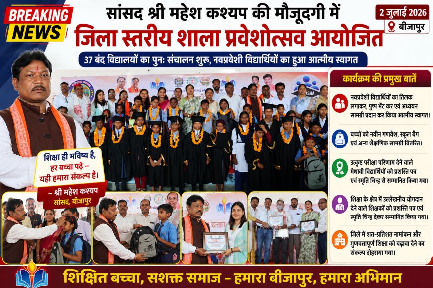 सांसद महेश कश्यप की मौजूदगी में जिला स्तरीय शाला प्रवेशोत्सव आयोजित