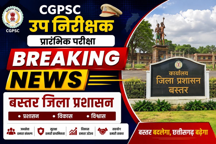 सीजीपीएससी उप निरीक्षक प्रारंभिक परीक्षा के लिए बस्तर जिला प्रशासन मुस्तैद
