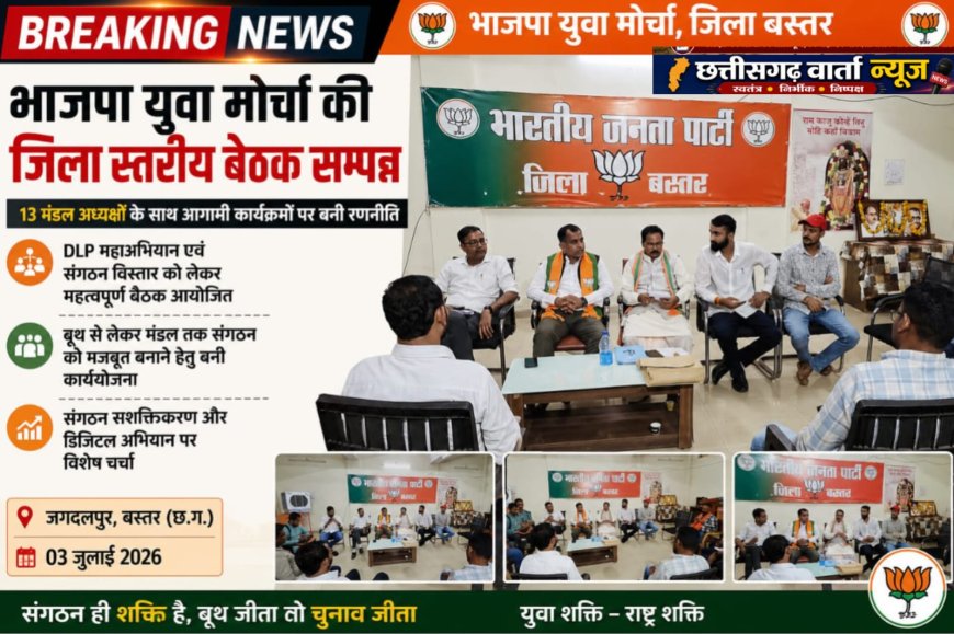 भाजपा युवा मोर्चा की जिला स्तरीय बैठक सम्पन्न, 13 मंडल अध्यक्षों के साथ आगामी कार्यक्रमों पर बनी रणनीति