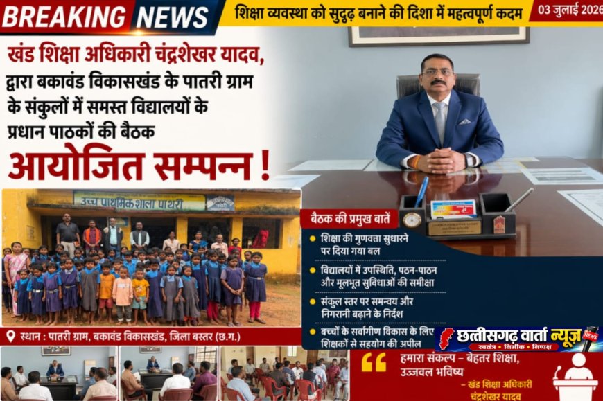 खंड शिक्षा अधिकारी  बकावंड  द्वारा विकासखंड के पातरी ग्राम के संकुलों में समस्त विद्यालयों के प्रधान पाठकों की बैठक आयोजित सम्पन्न !