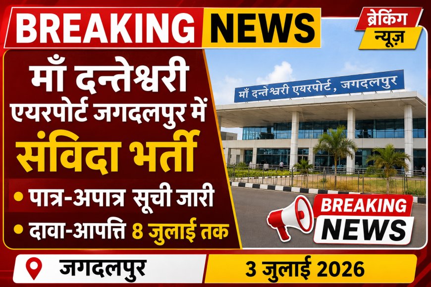 माँ दन्तेश्वरी एयरपोर्ट जगदलपुर में संविदा भर्ती, पात्र-अपात्र सूची जारी, दावा-आपत्ति 8 जुलाई तक