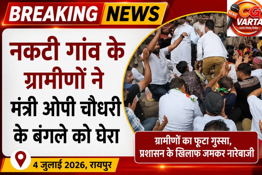 नकटी गांव के ग्रामीणों ने मंत्री ओपी चौधरी के बंगले को घेरा