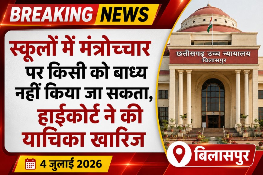 स्कूलों में मंत्रोच्चार पर किसी को बाध्य नहीं किया जा सकता, हाईकोर्ट ने की याचिका खारिज