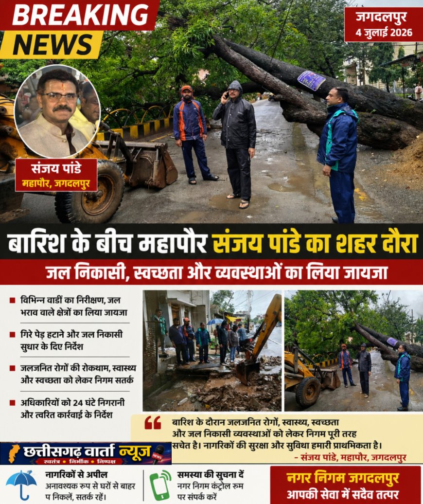 बारिश के बीच महापौर संजय पांडे ने लिया जगदलपुर में विभिन्न वार्डों , जल निकासी और अन्य व्यवस्थाओं का जायजा