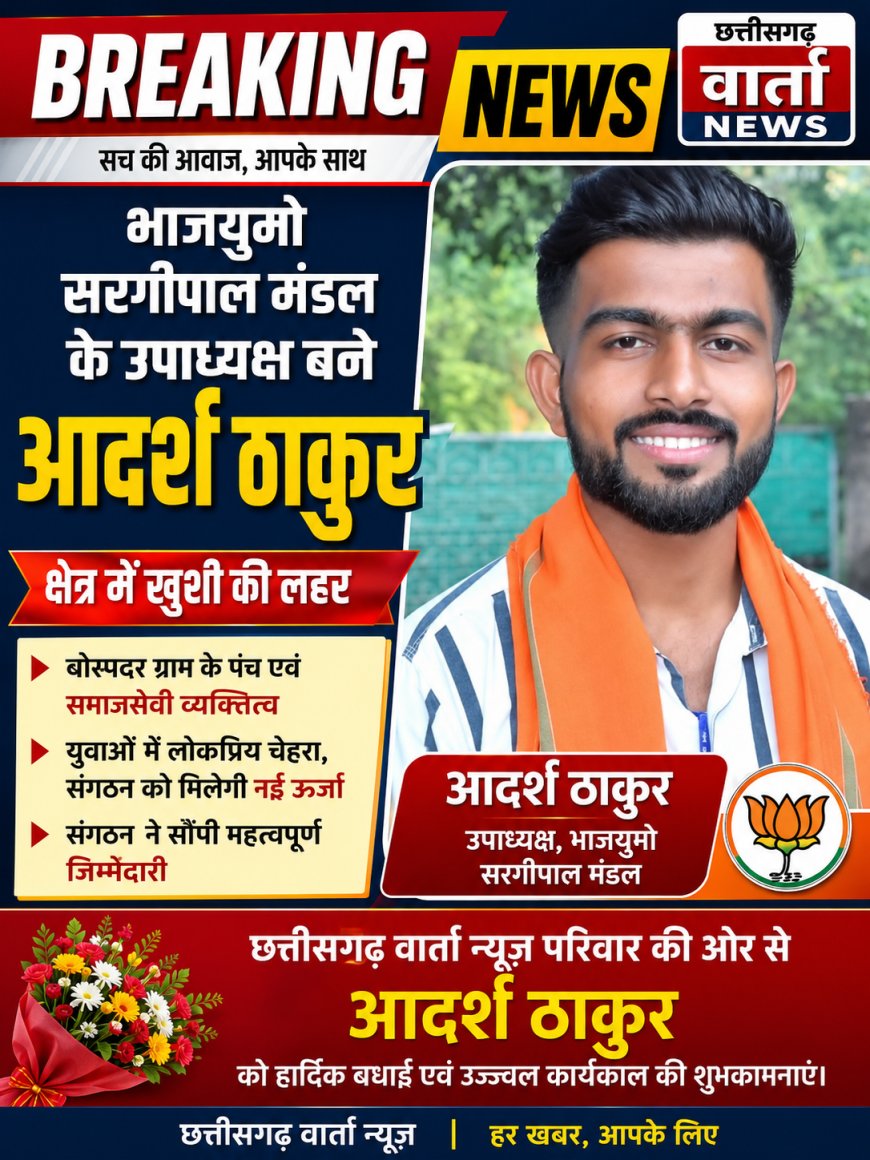 भाजपा युवा मोर्चा सरगीपाल मंडल के उपाध्यक्ष बने आदर्श ठाकुर, क्षेत्र में खुशी की लहर
