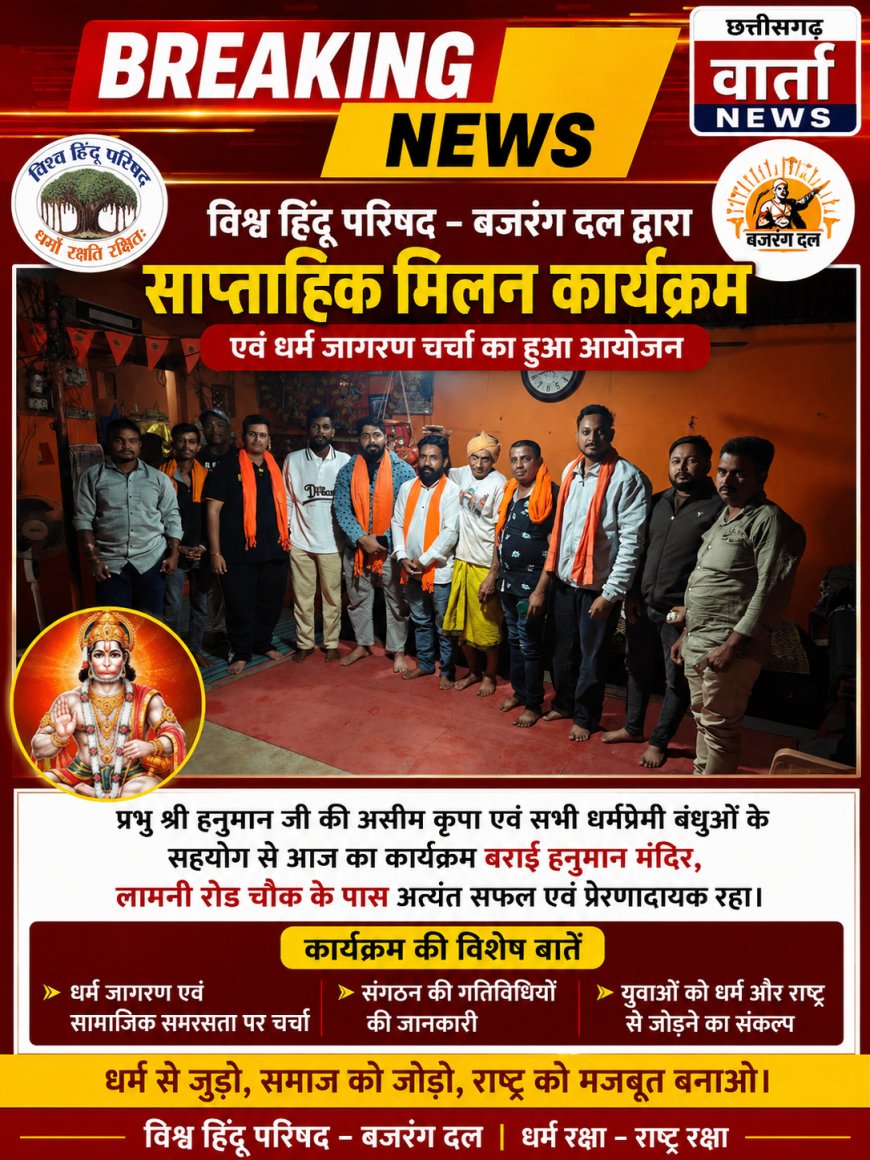 विश्व हिंदू परिषद – बजरंग दल द्वारा आयोजित साप्ताहिक मिलन कार्यक्रम  सम्पन्न।