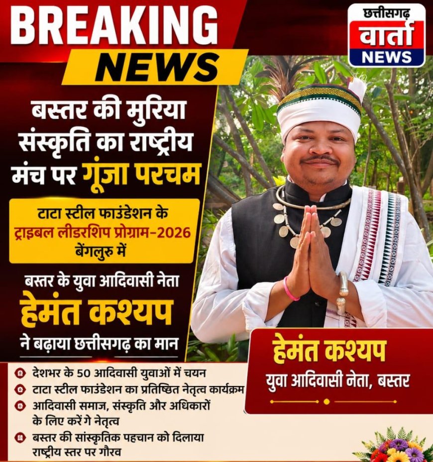 टाटा स्टील फाउंडेशन के ट्राइबल लीडरशिप प्रोग्राम–2026 बेंगलुरू में बस्तर के युवा आदिवासी नेता हेमंत कश्यप ने बढ़ाया छत्तीसगढ़ का मान