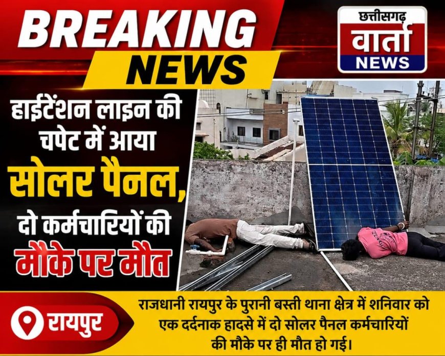 हाईटेंशन लाइन की चपेट में आया सोलर पैनल, दो कर्मचारियों की मौके पर मौत
