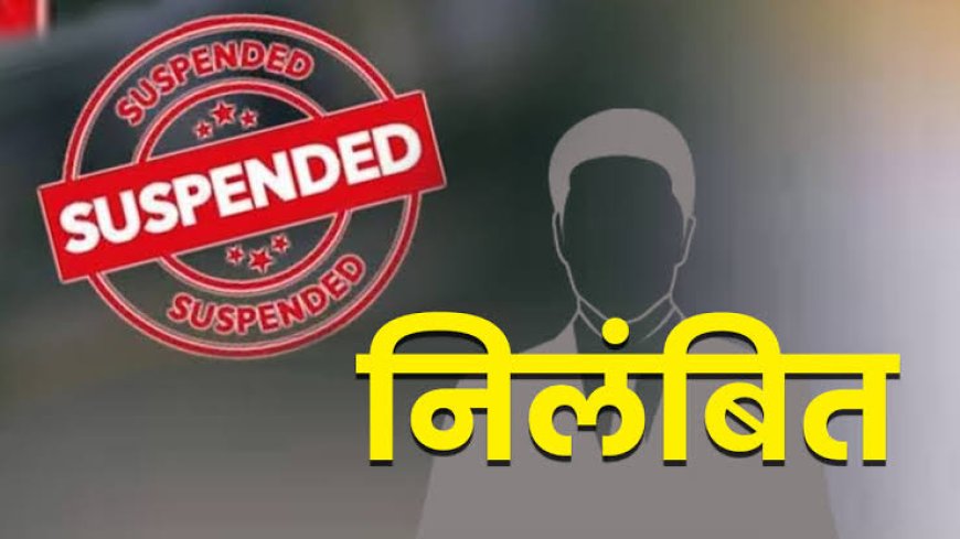 स्कूल में अश्लीलता फ़ैलाने वाले शिक्षक-शिक्षिका सस्पेंड