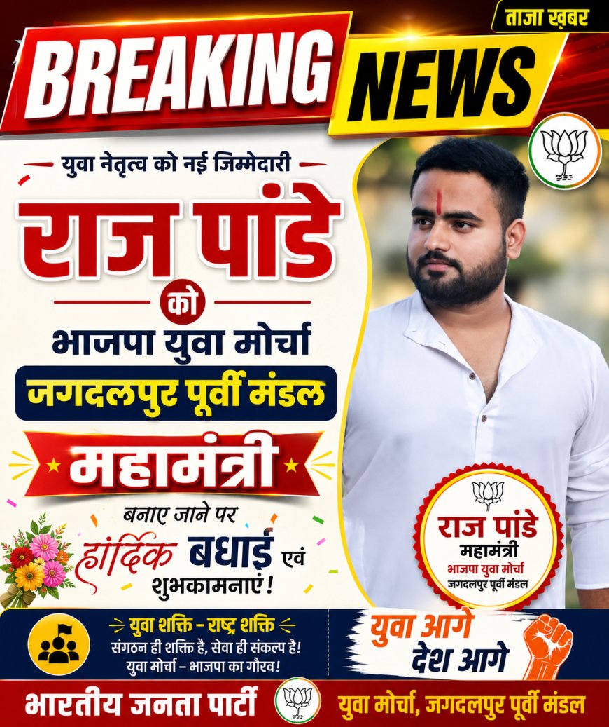 भाजपा युवा मोर्चा में नई ऊर्जा : राज पांडे को मिली बड़ी जिम्मेदारी, जगदलपुर पूर्वी मंडल का महामंत्री बनाए जाने पर बधाई