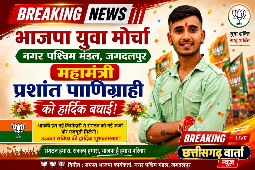 भाजपा युवा मोर्चा नगर पश्चिम मंडल के महामंत्री बने प्रशांत पाणिग्राही , प्रशांत पाणिग्राही को बधाईयों का तांता