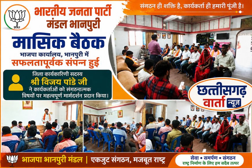 भारतीय जनता पार्टी मंडल भानपुरी की मासिक बैठक भाजपा कार्यालय, भानपुरी में सफलतापूर्वक संपन्न।