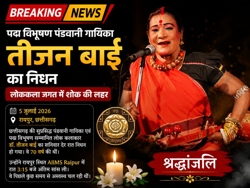 पद्म विभूषण पंडवानी गायिका तीजन बाई का निधन, लोककला जगत में शोक की लहर
