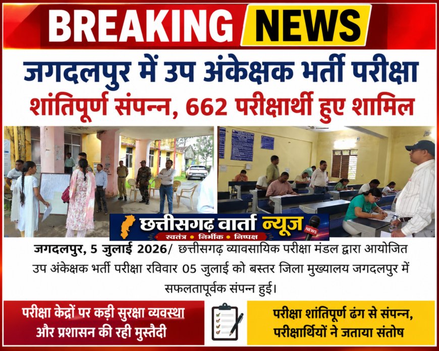जगदलपुर में उप अंकेक्षक भर्ती परीक्षा शांतिपूर्ण संपन्न, 662 परीक्षार्थी हुए शामिल