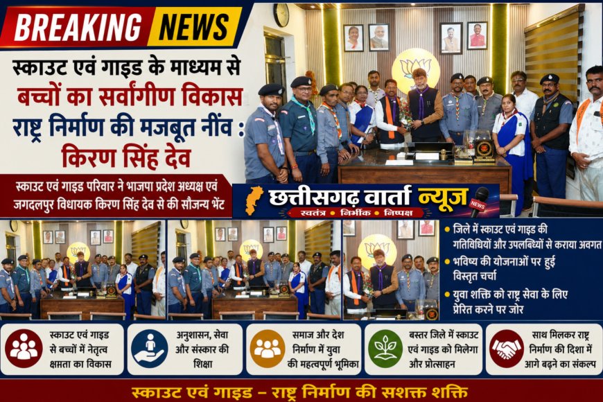 स्काउट एवं गाइड के माध्यम से बच्चों का सर्वांगीण विकास राष्ट्र निर्माण की मजबूत नींव : किरण सिंह देव