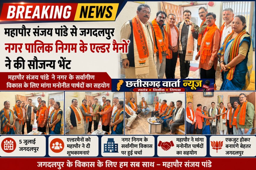 महापौर संजय पांडे से जगदलपुर नगर पालिक निगम के एल्डर मैनों ने की सौजन्य भेंट