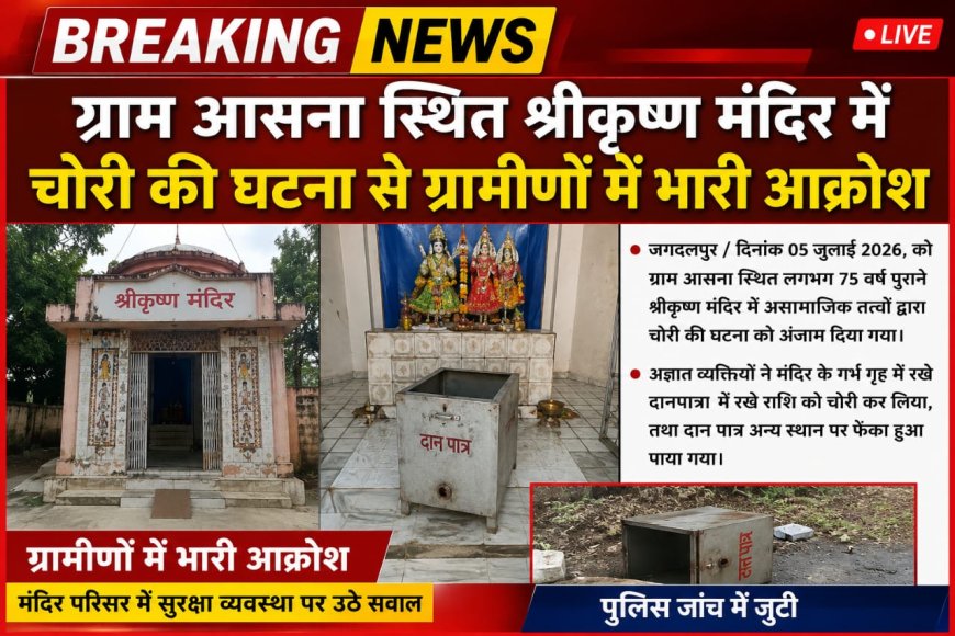 ग्राम आसना स्थित श्रीकृष्ण मंदिर में चोरी की घटना से ग्रामीणों में भारी आक्रोश
