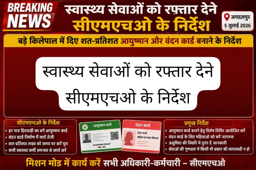 बड़े किलेपाल में दिए शत-प्रतिशत आयुष्मान और वंदन कार्ड बनाने के निर्देश