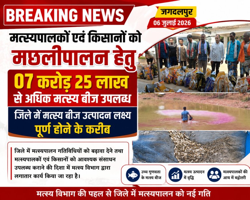 मत्स्यपालकों एवं किसानों को मछलीपालन हेतु 07 करोड़ 25 लाख से अधिक मत्स्य बीज उपलब्ध
