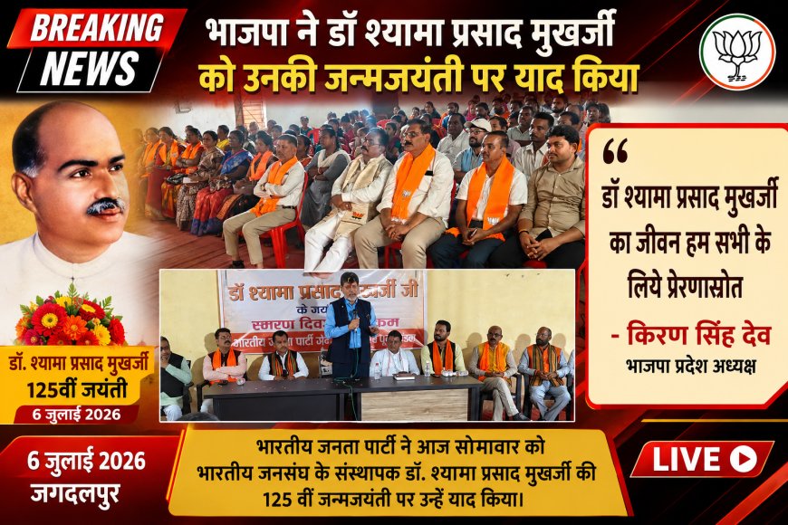 डॉ श्यामा प्रसाद मुखर्जी का जीवन हम सभी के लिये प्रेरणास्रोत - भाजपा प्रदेश अध्यक्ष किरण सिंह देव